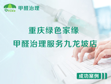 重庆绿色家缘甲醛治理服务九龙坡店