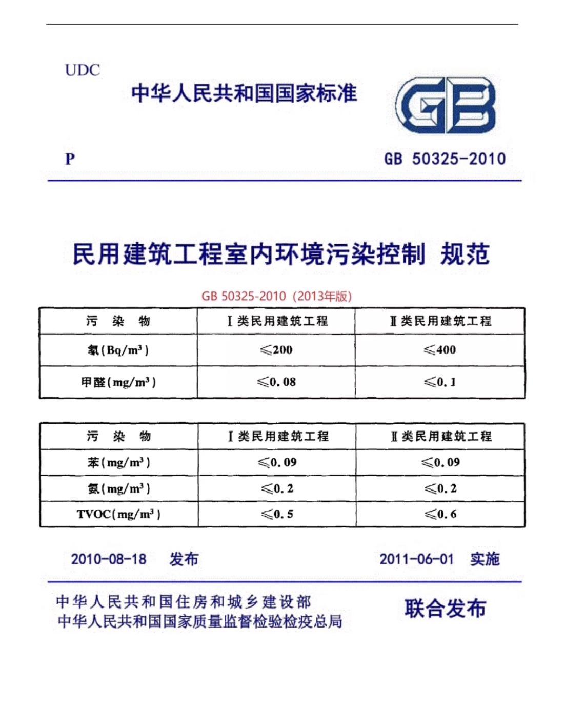 GB 50325-2010《民用建筑工程室内环境污染控制规范》 GB 50325-2010《民用建筑工程室内环境污染控制规范》