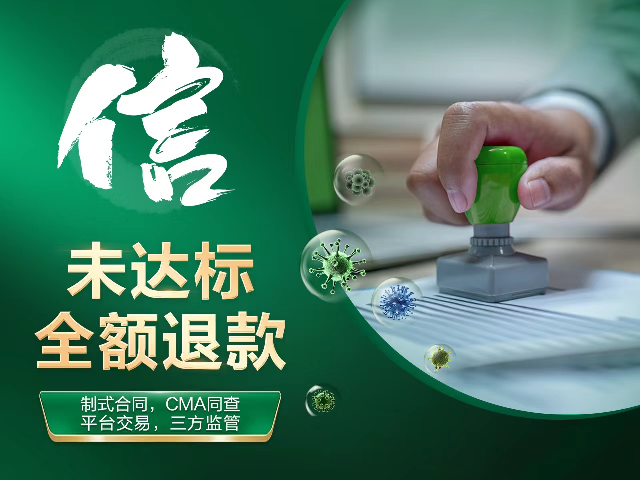 信即诚信。即安心之选、放心之选。绿色家缘与消费者签订制式合同，制式合同保障权益