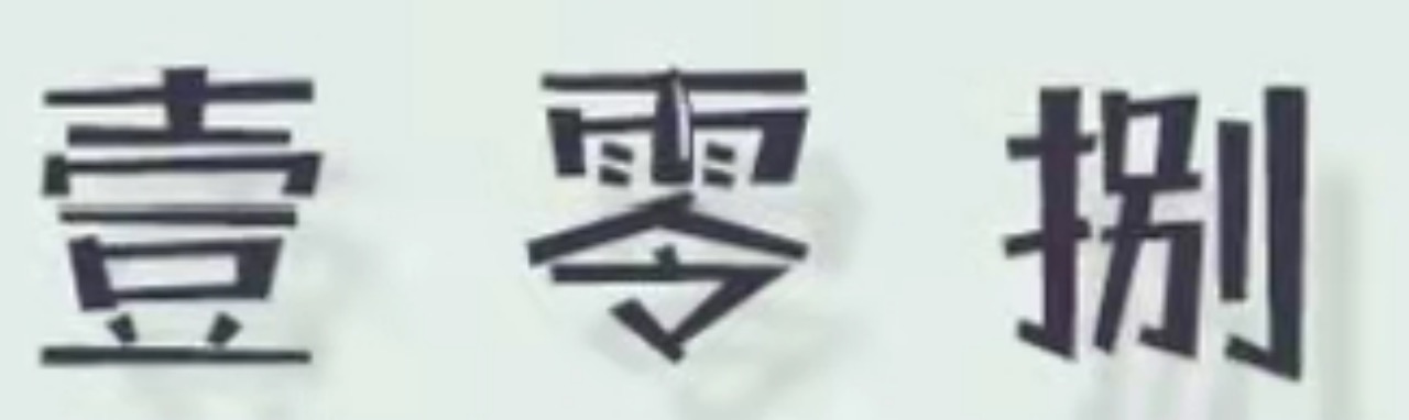 壹零捌 壹零捌