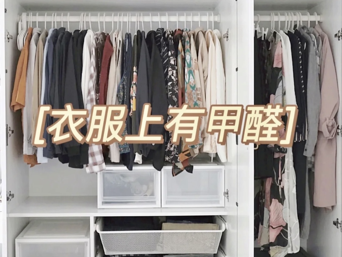 便宜的衣服会有甲醛吗？
